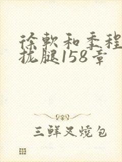 徐软和季程合不拢腿158章