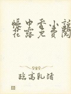 帐中香小说金银花露免费阅读全文在线阅读