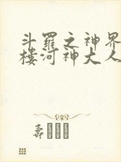斗罗之神界青神楼河神大人小说