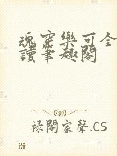 魂穿乐可全文阅读笔趣阁