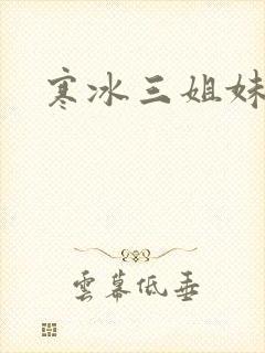 寒冰三姐妹