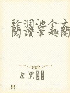 干涸池全文免费阅读笔趣阁