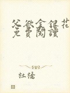 父欲金银花全文免费阅读