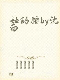 她的腰by沈郁白