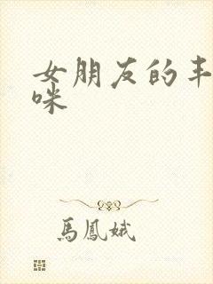 女朋友的丰满妈咪