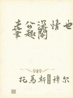 老公深情也出轨笔趣阁