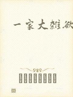 一家大杂欲