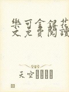 乐可金银花露全文免费阅读在线笔趣阁软件