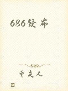 686发布