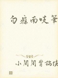 勾瘾南吱笔趣阁