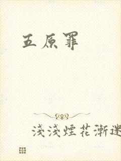 五原罪