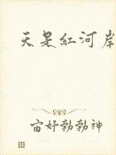 天是红河岸小说