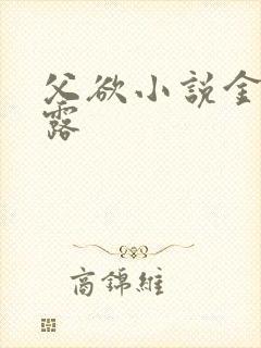 父欲小说金银花露