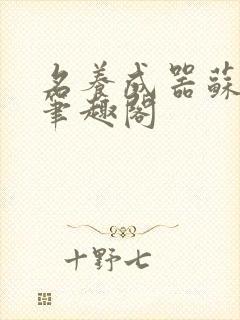 名养成器苏沫沫笔趣阁