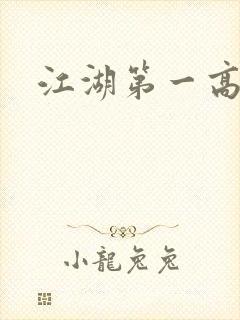 江湖第一高手