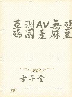 亚洲AV无码乱码国产麻豆穿越