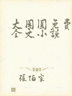 大团圆免费阅读全文小说