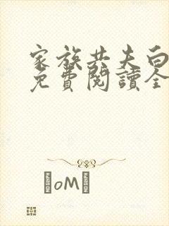 家族共夫白云间免费阅读全文笔趣阁