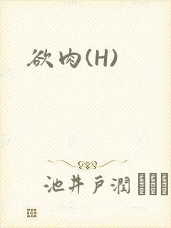 欲肉(H)