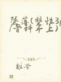 坠落(双性3p/骨科年上)