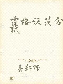 霍格沃茨分院测试