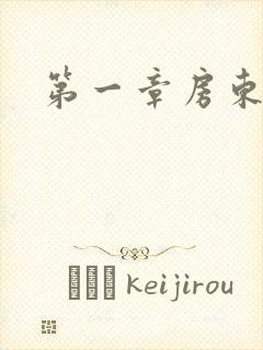 第一章房东太太