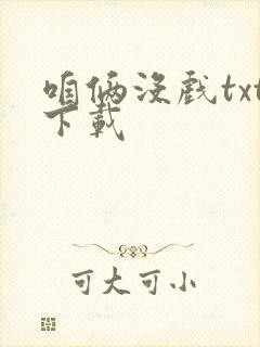 咱俩没戏txt下载