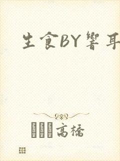 生食BY响耳
