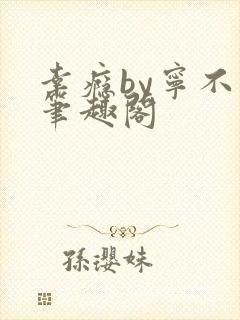 幸瘾by宁不语笔趣阁