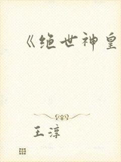 《绝世神皇》