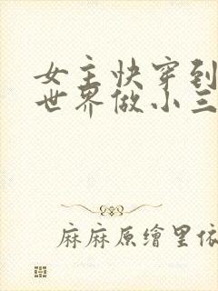 女主快穿到各个世界做小三