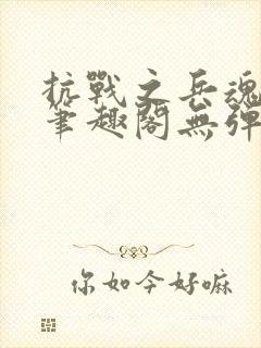 抗战之兵魂传说笔趣阁无弹窗