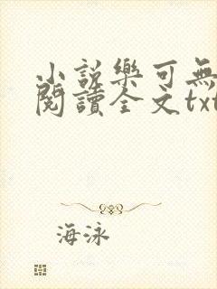 小说乐可无弹窗阅读全文txt金银花