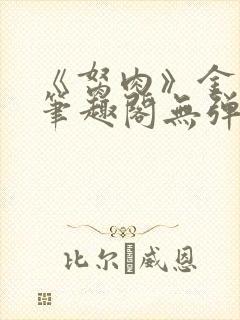 《胬肉》金银花笔趣阁无弹窗