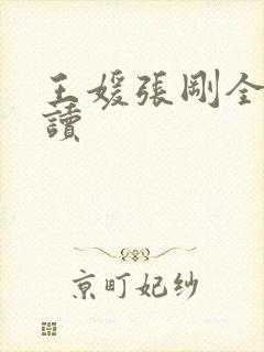 王媛张刚全文阅读