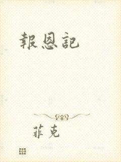 报恩记