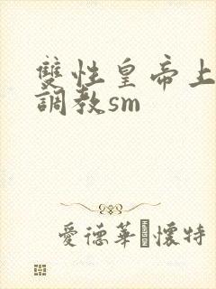 双性皇帝上朝被调教sm