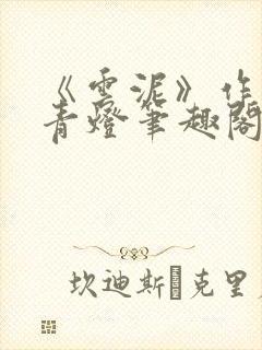 《云泥》作者:青灯笔趣阁