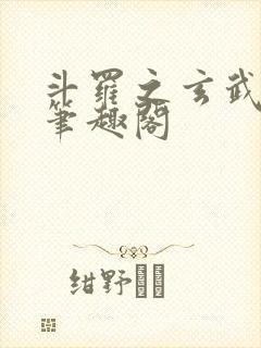 斗罗之玄武月神笔趣阁