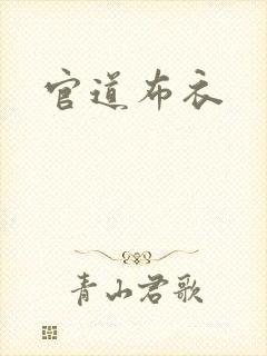 官道布衣