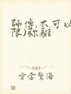 师傅,不可以(限)弥骓
