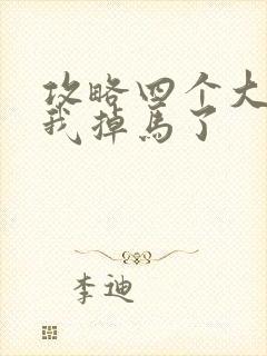 攻略四个大佬后我掉马了