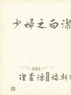 少妇之白洁全篇