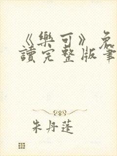 《乐可》免费阅读完整版笔趣