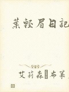叶轻眉日记