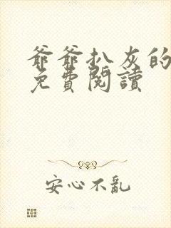 爷爷扒灰的小说免费阅读