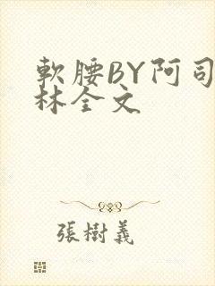 软腰BY阿司匹林全文