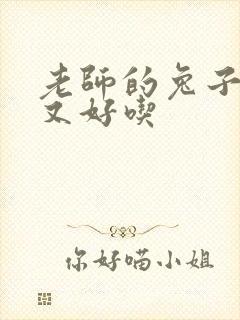 老师的兔子又大又好吃