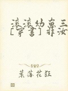 滚滚幼崽三岁半[穿书] 非汝