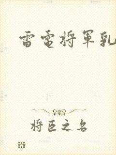 雷电将军乳液